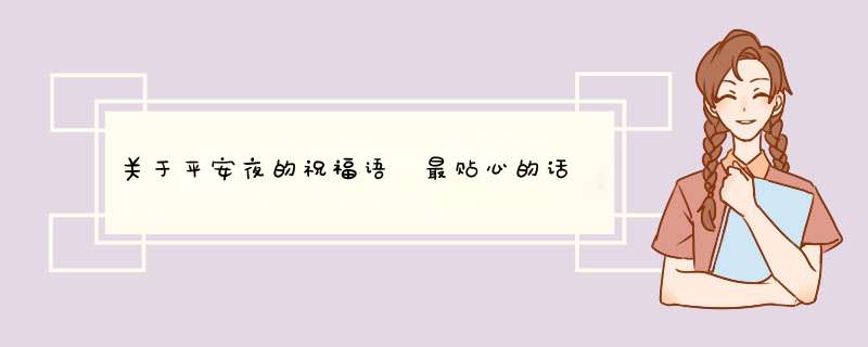 关于平安夜的祝福语 最贴心的话